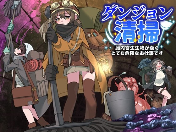 [日式RPG/异种X/羞辱/PC+安卓] 地下城清扫 在充满胎内寄生生物蠕动的极度危险中工作 ダンジョン清掃 胎内寄生生物が蠢くとても危険なお仕事です AI汉化版[540M]