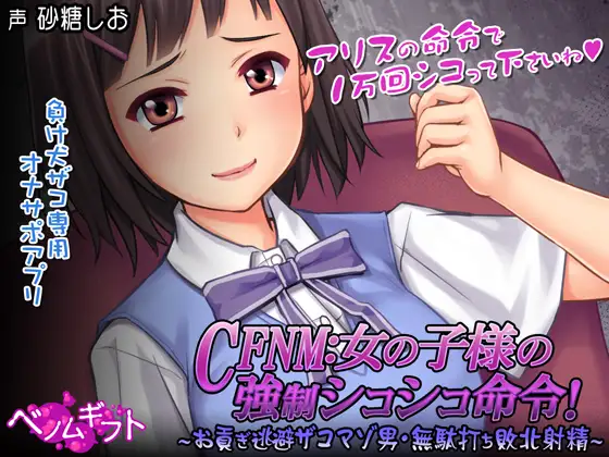 【SLG/生肉/自慰/制服】[RJ276629/ベノムギフト社团]CFNM:女の子様の强制シコシコ命令!～お貢ぎ逃避ザコマゾ男・無駄打ち敗北射精～【PC/400M】