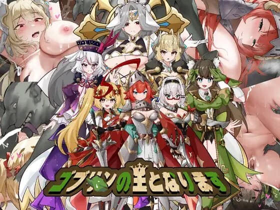 [日式SLG/羞辱强X/新作/PC] 成为哥布林之王 ゴブリンの王になる 官方中文 [500M/飞猫转百度]