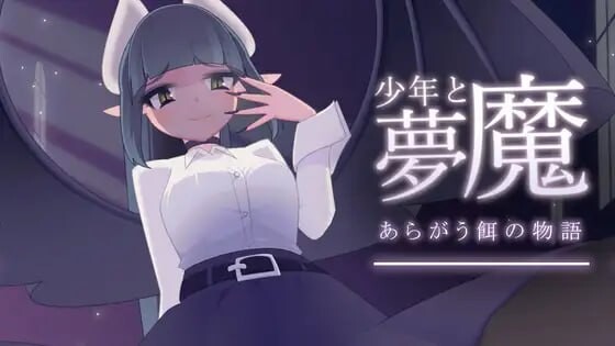 [互动SLG/动态/更新/PC] 少年与梦魔 少年と夢魔 v2.0 生肉版 [200M/飞猫转百度]