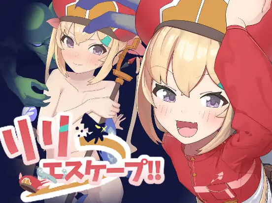 【RPG/个人AI嵌翻/安卓/PC】莉莉逃脱!! (リリエスケープ!!)（度盘/130MB）