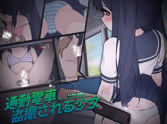 【SLG/AI汉化】通勤電車、盗撮される少女（173MB/度盘）