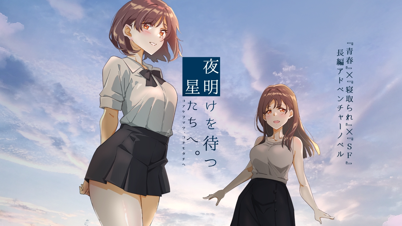 [日式ADV/NTR寝取/PC] 等待黎明的星辰们。夜明けを待つ、星たちへ。AI汉化 [900M/飞猫转百度