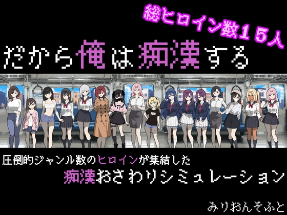 [互动SLG/像素动态/更新/PC] 所以我要成为痴汉 だから俺は痴漢する v1.3 AI汉化 [700M/飞猫转百度]