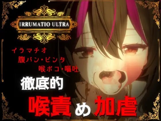 [3D互动/动态/特癖/新作/PC] 超限凌虐 IRRUMATIO ULTRA 生肉版 [600M/飞猫转百度]