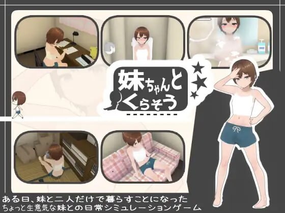 [爆款SLG/动态/新DLC/PC] 和妹妹一起生活 妹ちゃんとくらそう v1.8.1 AI汉化+DLC [800M/飞猫转百度]