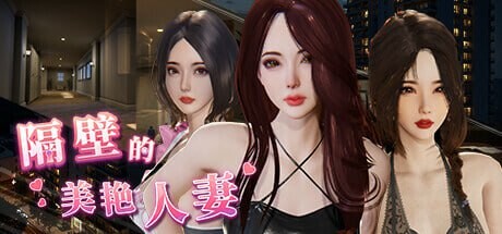 [3D互动/动态/更新/PC] 隔壁的美艳人妻 The Wife Next Door v1.3.19 官中步兵版+DLC [10.4G/飞猫转百度]