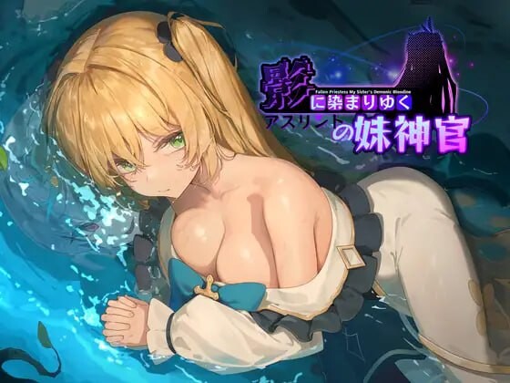 [日式RPG/淫堕/更新/PC] 影色渐染~阿斯林顿的妹神官~影に染まりゆく~アスリントの妹神官~v0.402 官方中文 [1.2G/飞猫转百度]