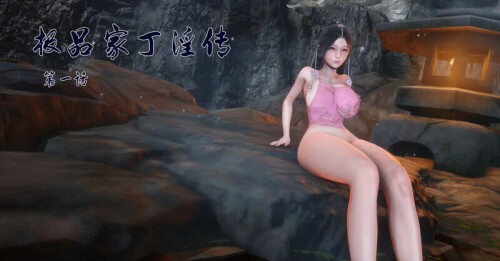 【3D】[Ann] 极品家丁淫传  第一章 [144P/243MB/FM直连/FM转UC  夸克]