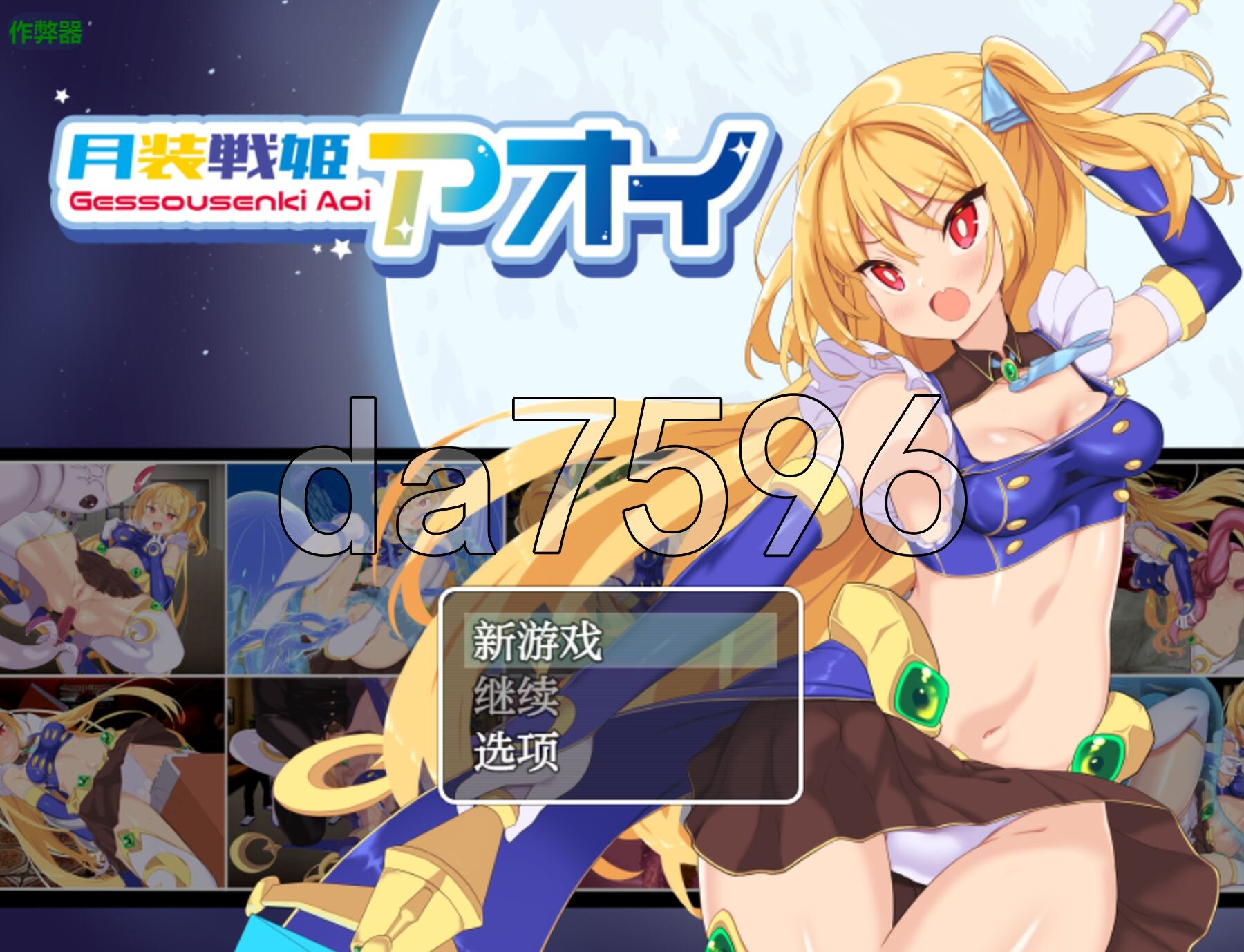 [日式RPG/新汉化] 月装战姬葵 月装戦姫アオイ PC+安卓 内嵌AI汉化版+作弊码 [910M/多空百度微云]