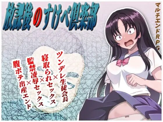 [日式RPG/NTR/更新/PC] 放学后的色情俱乐部 放課後のすけべ倶楽部 v1.3 AI汉化 [1.2G/飞猫转百度]