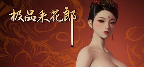 [古风3D沙盒/动态/更新/PC] 极品采花郎 v1.3.8 官方中文步兵版 [6G/飞猫转百度]