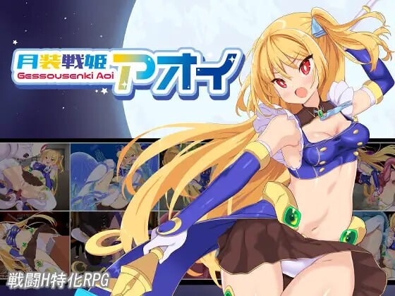 [日式RPG/战斗H/新作/PC] 月装战姬葵 月装戦姫アオイ AI汉化 [700M/飞猫转百度]