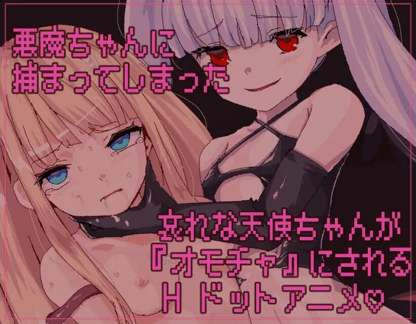 [日式SLG/像素动态/新作/PC] 天使酱落入最糟糕的敌人手中…悪魔のせいで天使ちゃんは終了しました 官方中文 [200M/飞猫转百度]-第2张-游戏-风花雪月-ACG交流分享论坛