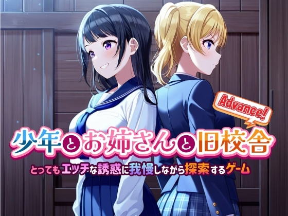 [解谜SLG/AI生成/新作/PC] 少年与姐姐的旧校舍大冒险！少年とお姉さんと旧校舎 Advance！ とってもエッチな誘惑に我慢しながら探索するゲーム v1-第1张-游戏-哥特动漫王国-哥特萝莉社