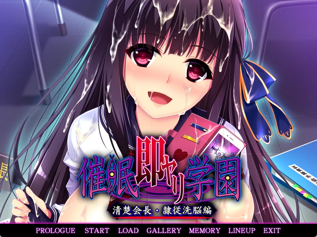 [日式ADV/汉化/拔作]催眠调教学园 清纯会长·隶属洗脑篇 催眠即ヤリ学園 清楚会長・隷従洗脳編黑猫汉化版[800M/全CV]