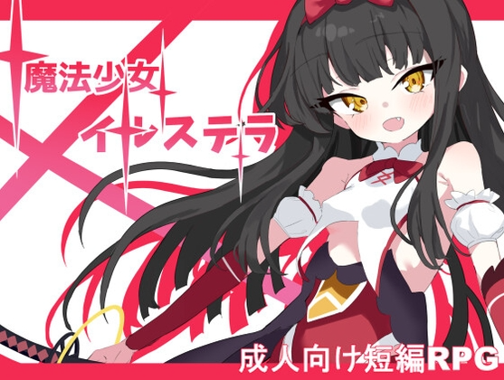 [日式RPG/战斗H/新作/PC] 魔法少女伊尔斯特拉 魔法少女イルステラ AI汉化 [600M/飞猫转百度]