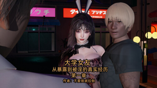 【3D】大学女友 从暴露到被淫的真实经历 第一章[220P/152MB/FM直连/FM转UC  夸克]