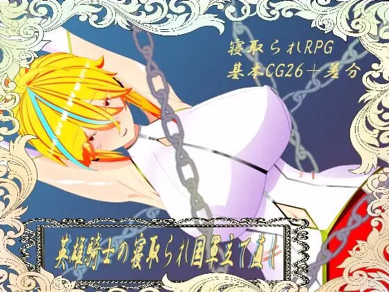 [日式RPG/NTR/新作/PC] 维尔涅斯特物语：英雄骑士的绿帽救国录 ウィルネスト物語 英雄騎士の寝取られ国軍立て直し 机翻汉化 [1.2G/飞猫转百度]-第1张-游戏-风花雪月-ACG交流分享论坛