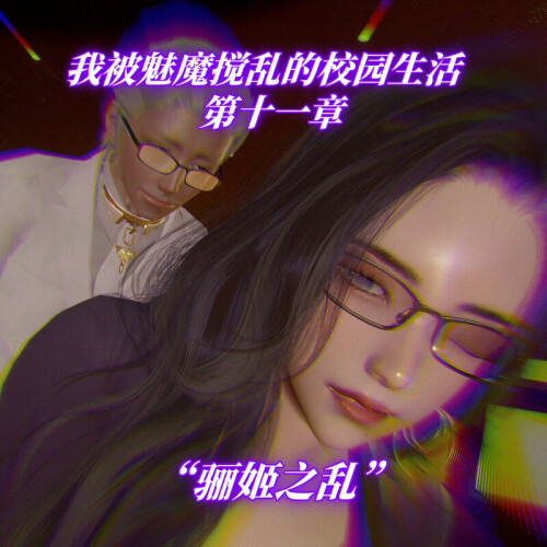 【3D】我被魅魔搅乱的校园生活 01-11[975P/320MB/FM直连/FM转UC  夸克]