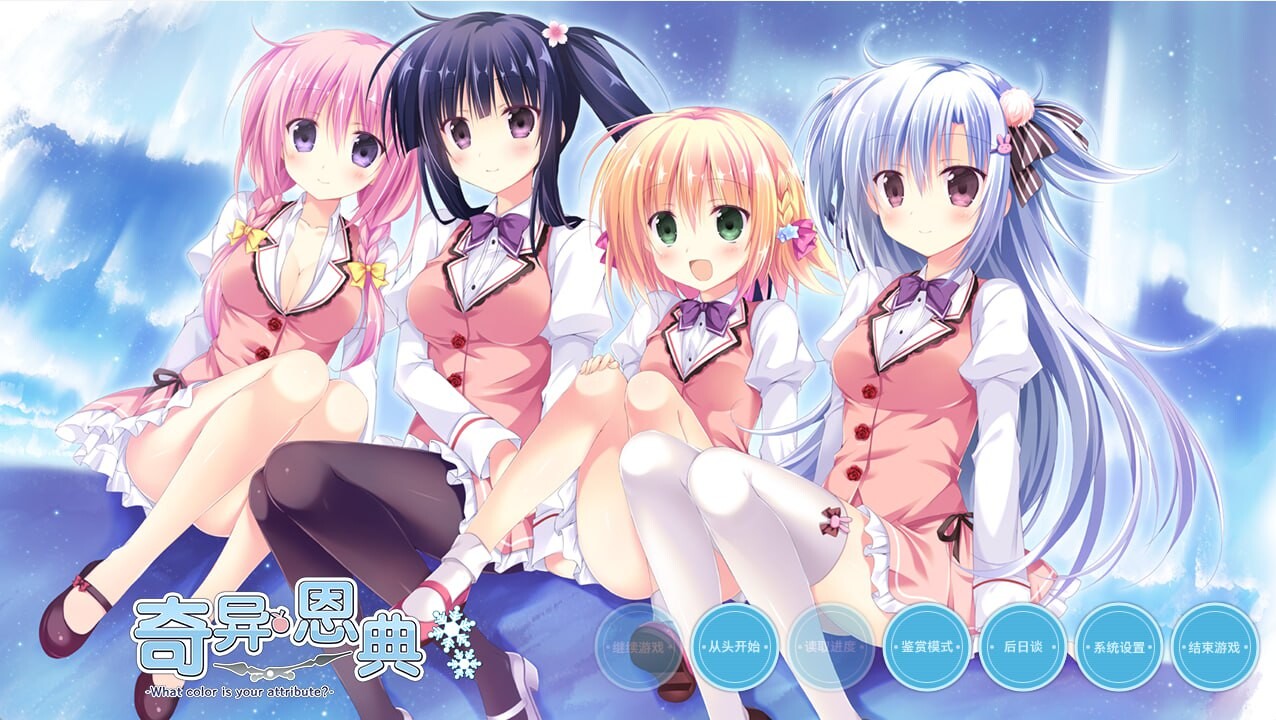 [拔作ADV/后宫/PC] 奇异恩典 -What color is your attribute- v1.672.1 官方中文 [3.7G/飞猫转百度]