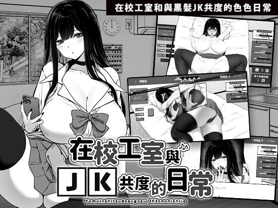 [互动SLG/触摸/新作/PC] 在校工室与JK共度的日常 072官方中文 [300M/飞猫转百度]