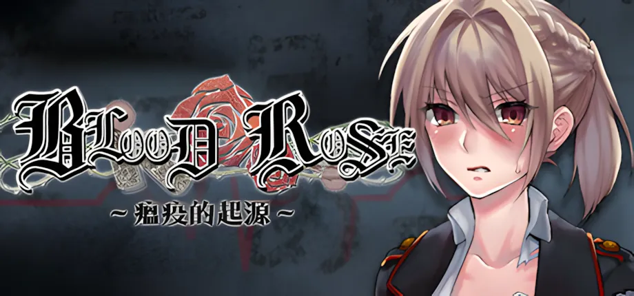 [日系RPG/官中/暴力/PC+安卓joi]Blood Rose~瘟疫的起源~ 官方中文步兵版[321M]