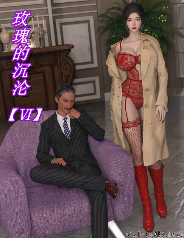 【3D】[ikuu]  玫瑰的沉沦 1-6 [420P/337MB/FM直连/FM转UC  夸克]