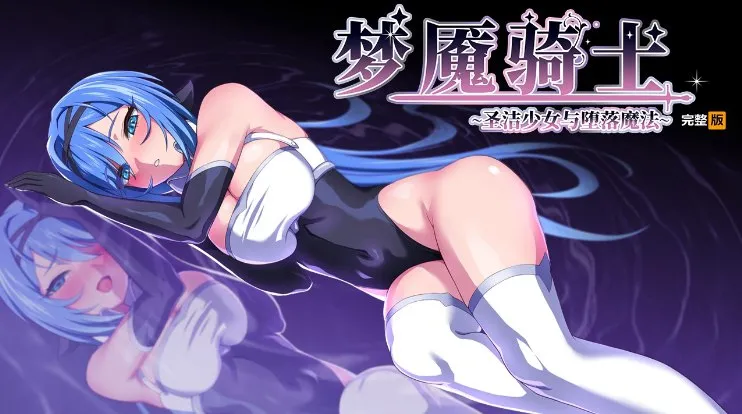 [日式RPG/中文/步兵]梦魔骑士-圣洁少女与堕落魔法 官方中文步兵版+魔改放宽露出限制脚本+全回想存档[900M/更新]