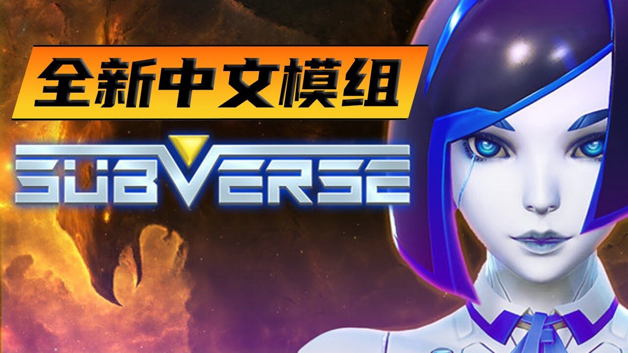 [大作3D/精翻汉化/步兵][StudioFOW] Subverse 颠覆 Ver1.1.1 tt_君完整汉化步兵版+全解锁存档 [66G/全CV/新汉化]