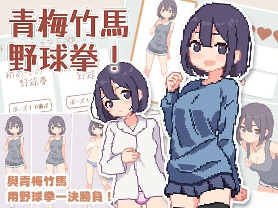 [爆款SLG/像素动态/新作/PC] 青梅竹马野球拳！幼馴染と野球拳しよっ! v1.10 072官方中文 [300M/飞猫转百度]