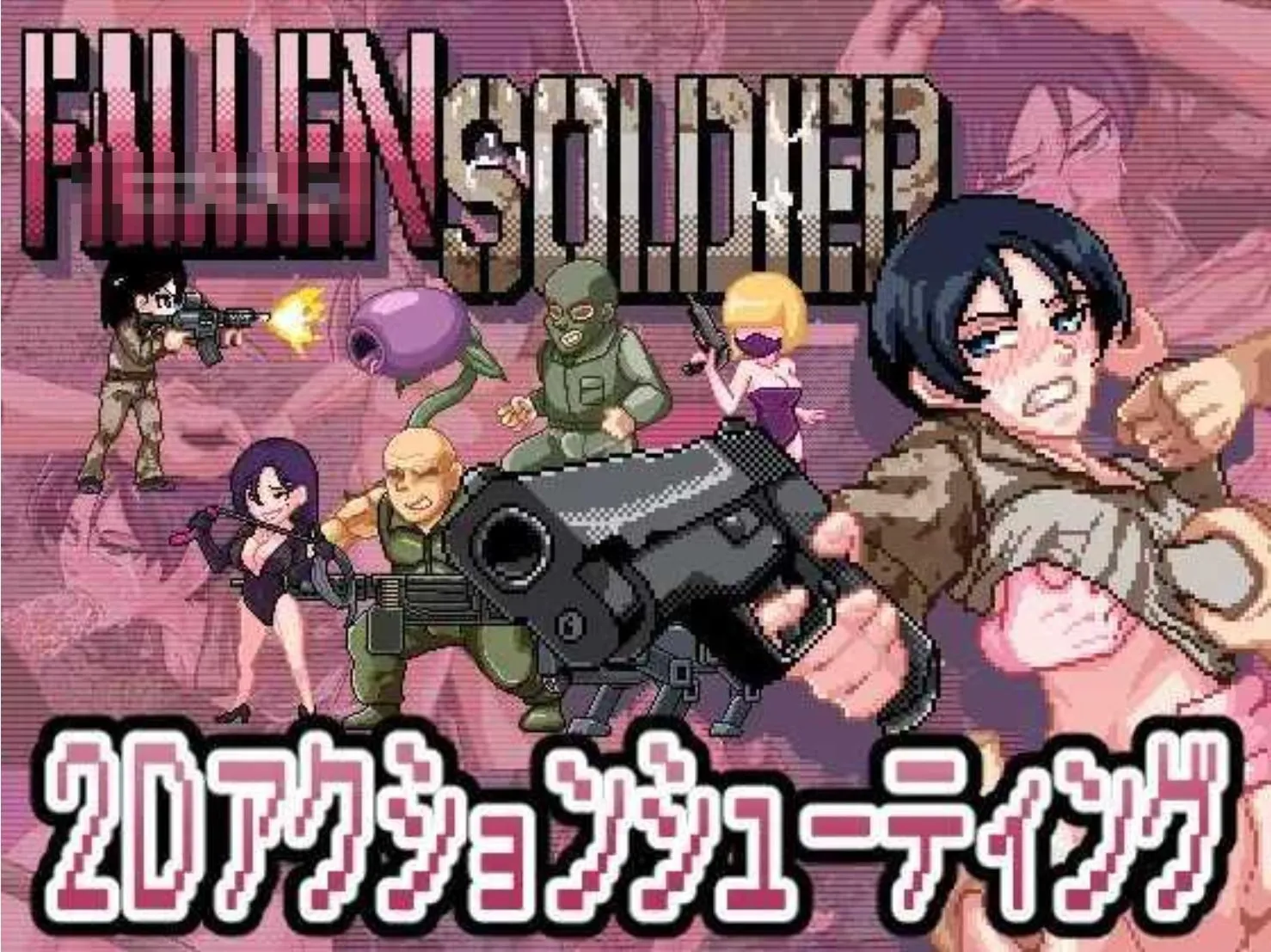 [ACT/无文本/全动态]败北士兵 FallenSoldier Ver1.0.2 DL正式版[120M/新作]