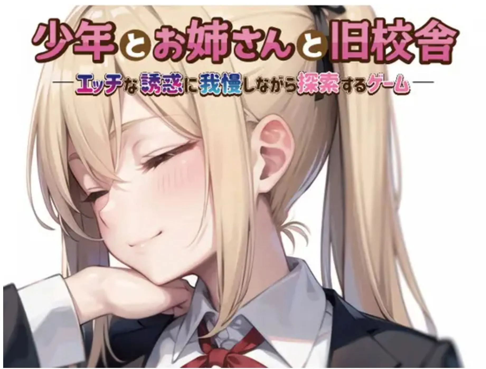 [日式RPG/AI汉化]少年与姐姐与旧校舍Advance ！一边忍受着瑟瑟的诱惑一边探索的游戏 少 V1.03 AI汉化版 [500M/新作]