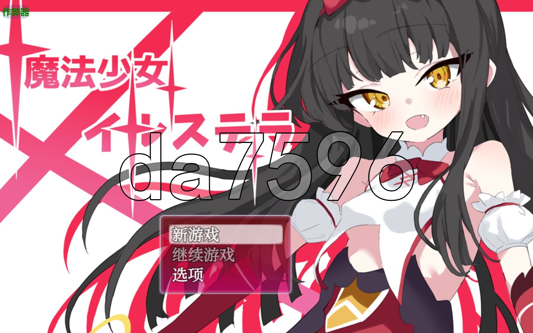 [日式RPG/新作] 魔法少女伊鲁斯特拉 魔法少女イルステラ PC+安卓 AI汉化版+作弊码 [800M/多空转百度微云]-第1张-游戏-风花雪月-ACG交流分享论坛