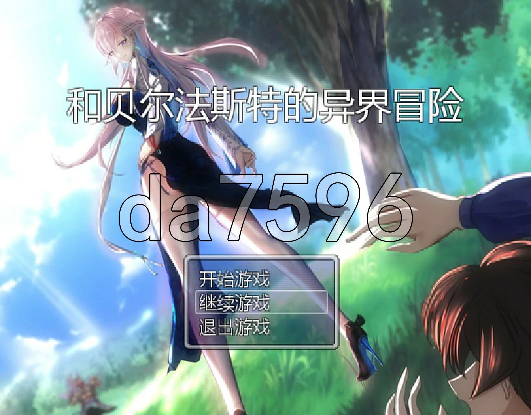 [国产RPG/无码] 和贝尔法斯特的异界冒险 官方中文步兵完结版+存档 [1.30G/多空转百度微云]-第1张-游戏-风花雪月-ACG交流分享论坛