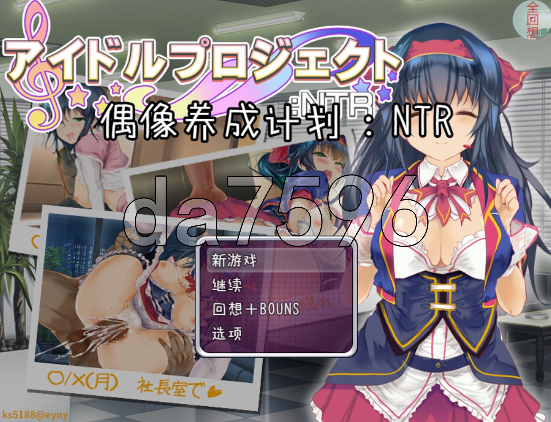 [日式SLG/NTR] 偶像养成计划:NTR アイドルプロジェクト:NTR PC+安卓 官方中文版+作弊码 [1.0G/多空转百度微云]-第1张-游戏-风花雪月-ACG交流分享论坛