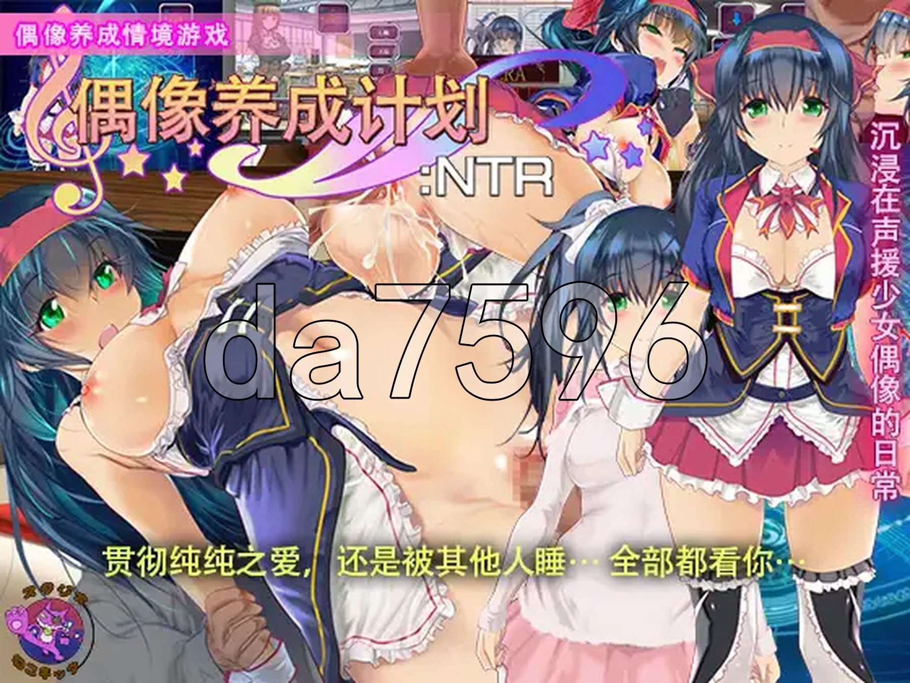 [日式SLG/NTR] 偶像养成计划:NTR アイドルプロジェクト:NTR PC+安卓 官方中文版+作弊码 [1.0G/多空转百度微云]-第2张-游戏-风花雪月-ACG交流分享论坛