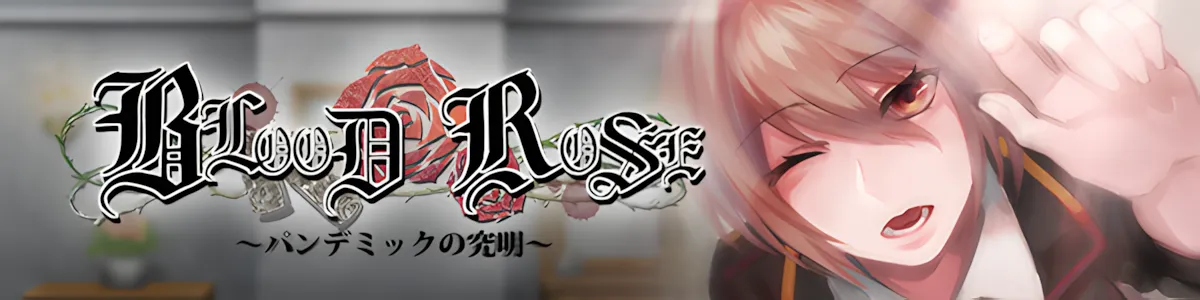 [日系RPG/官中/暴力/PC+安卓joi]Blood Rose~瘟疫的起源~ 官方中文步兵版[321M]