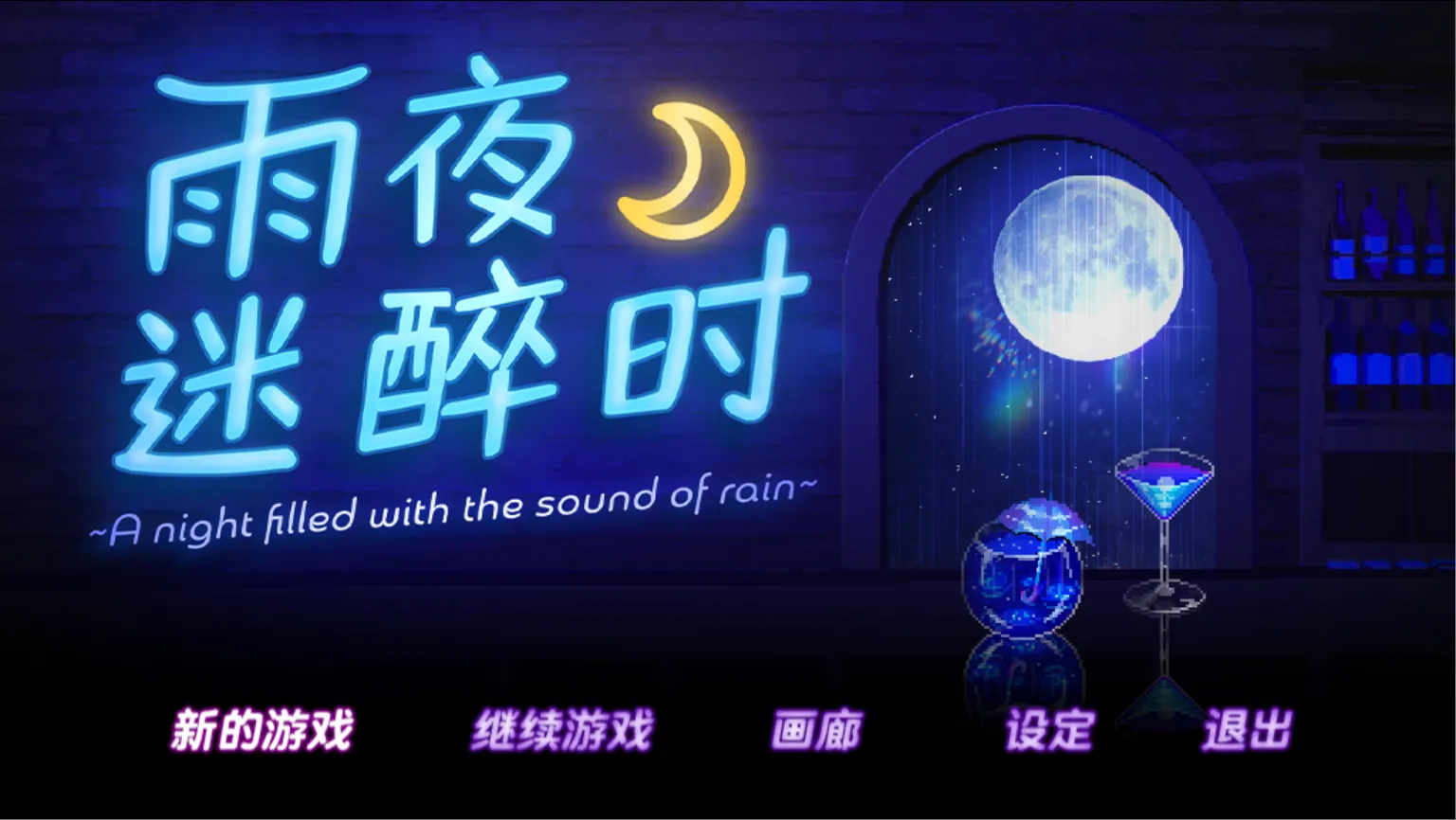 [日系RPG/官中/步兵/PC+安卓joi]雨夜迷醉时～A night filled with the sound of rain～ Ver1.01 官方中文步兵版 [535M]