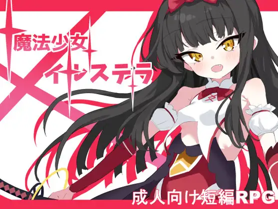 【RPG/战斗H/机翻+AI文本/萝莉/正太/中出】[RJ01305825/部屋のカド]魔法少女伊尔斯特拉/魔法少女イルステラ【PC/600M】