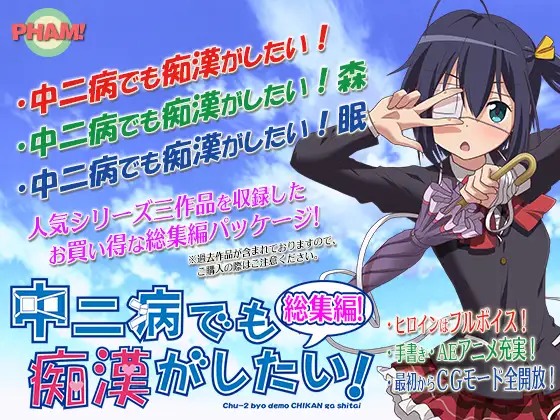 【ADV/生肉/同人/合集】[PHAM! 社团]中二病でも痴漢がしたい![眠/森/六花三版合集]【PC/2G】