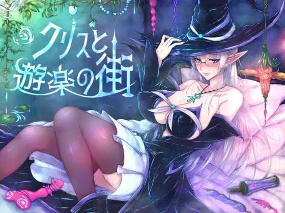 【RPG/汉化/精灵/援交/露出/耻辱/巨乳】[RJ344530/くもがくれ。社团]克丽丝与游乐之街-妈妈露出滥交/Kris and the City of Pleasure/クリスと遊楽の街[Ver1.04+CG+作弊]【PC/926M】