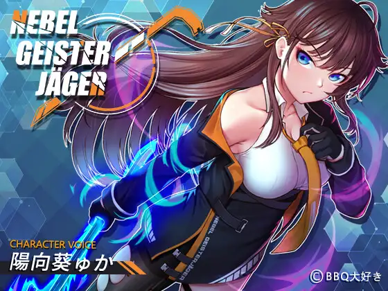 [RPG/NTR/PC+安卓]除灵猎人~零号羔羊/Nebel Geisterjäger ~ 零号羔羊/Nebel Geisterjäger ~ 始まりの子羊[Ver2.15][7.67G]-小陌资源库