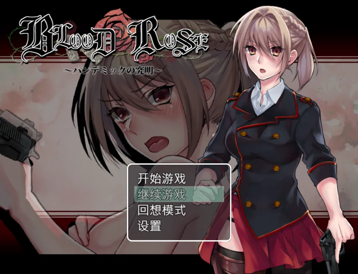 [日系RPG/官中/暴力/PC+安卓joi]Blood Rose~瘟疫的起源~ 官方中文步兵版[321M]
