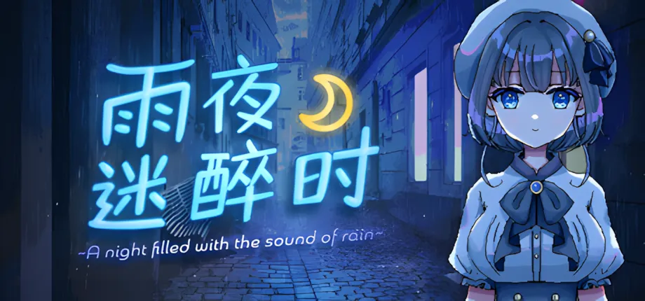 [日系RPG/官中/步兵/PC+安卓joi]雨夜迷醉时～A night filled with the sound of rain～ Ver1.01 官方中文步兵版 [535M]