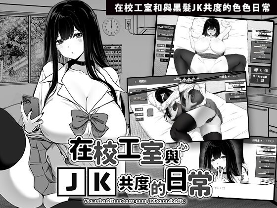 [SLG/官中] 在校工室与JK共度的日常 用務員室で過ごすJKとの日常 官中步兵版 [256M]-小陌资源库