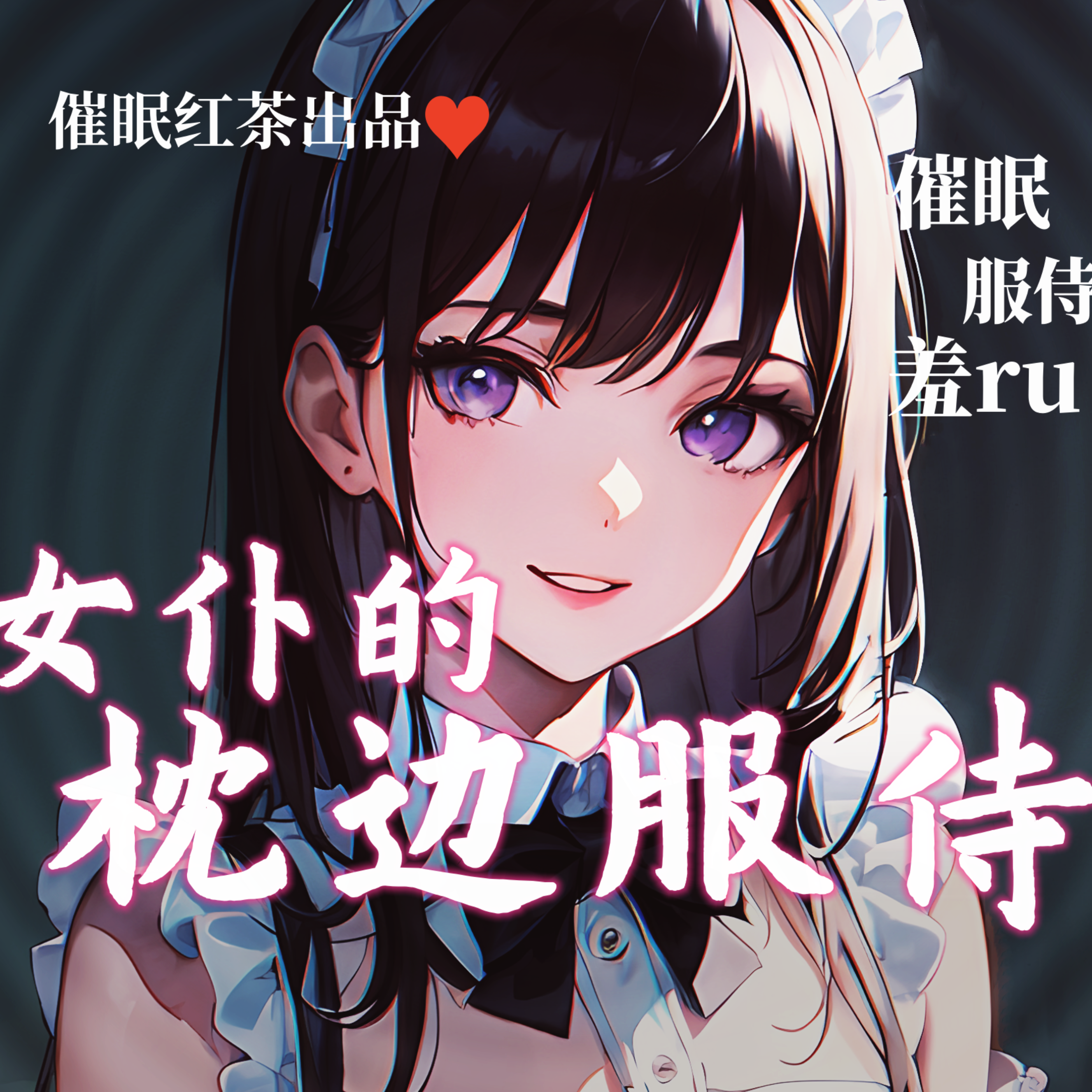 【ASMR/中文音声】催眠红茶作品【女仆的枕边服侍二】
