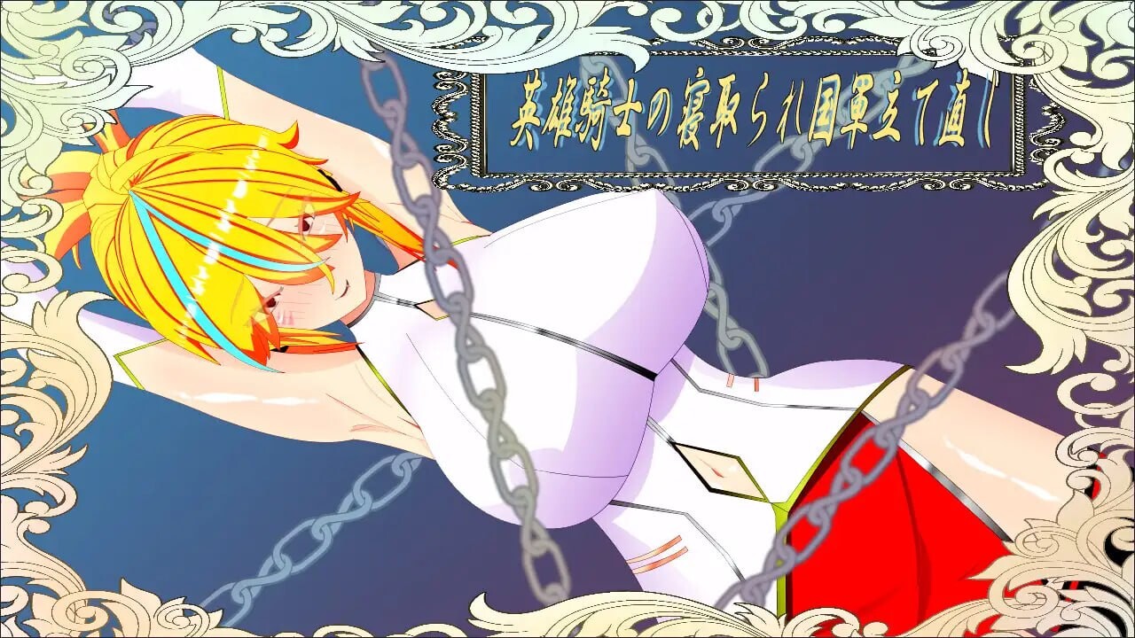 [日式RPG/NTR/新作/PC] 维尔涅斯特物语：英雄骑士的绿帽救国录 ウィルネスト物語 英雄騎士の寝取られ国軍立て直し 机翻汉化 [1.2G/飞猫转百度]-第2张-游戏-风花雪月-ACG交流分享论坛