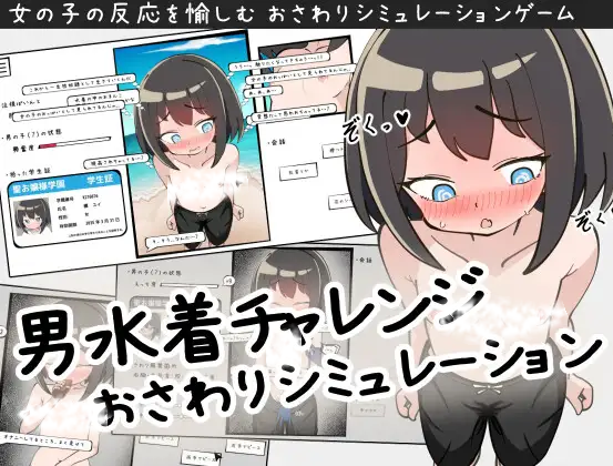 【SLG/AI翻译】男水着チャレンジおさわりシミュレーションver1.2（107MB/度盘）
