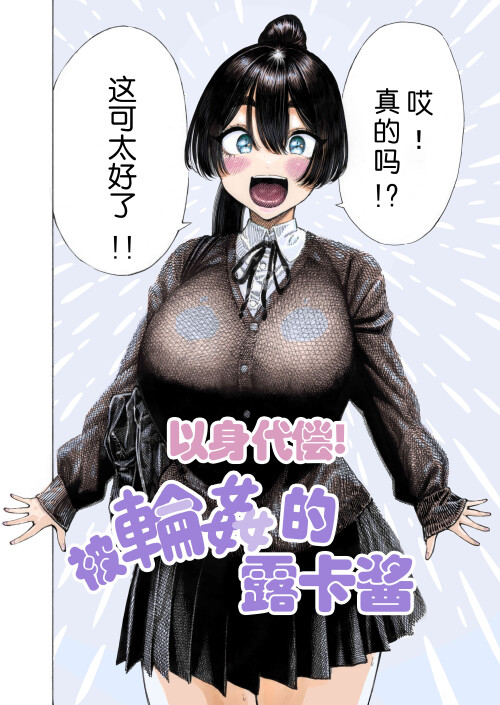 【日漫】[昼寝屋さん (昼寝)] みがわり！輪姦されルカちゃん [138MB/FM直连/FM转UC  夸克]